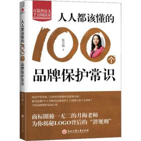 新华正版 人人都该懂的100个品牌保护常识 张月梅 9787517833192 浙江工商大学出版社