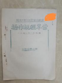 公私合营上海中国染料三厂油印【大红GG色基】操作规程草案1958年1月初稿