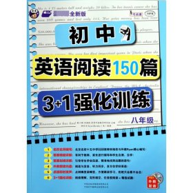 [全新正版，假一罚四]初中英语阅读150篇3+1强化训练(附光盘8年级全新版MPR)徐长为//(美)布莱克利|总主编:耿小辉//宋相佚9787500138228