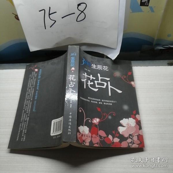 [365生辰花:花占卜] 图书价格_书籍图片_网购评论_孔夫子旧书网