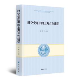 时空变迁中的上海合作组织 经济理论、法规 曲文轶 新华正版