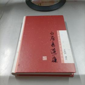 白居易选集：中国古典文学名家选集