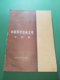 中国医学百科全书:针灸学