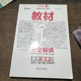 新教材 2021版王后雄学案教材完全解读 高中数学1 必修第一册 苏教版 王后雄高一数学