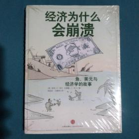 经济为什么会崩溃：鱼、美元和经济学