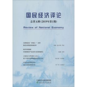 国民经济评论 总第5辑(2019年第1期)