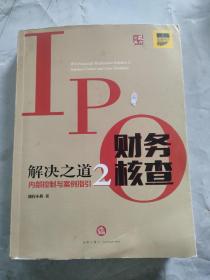 IPO财务核查解决之道2：内部控制与案例指引