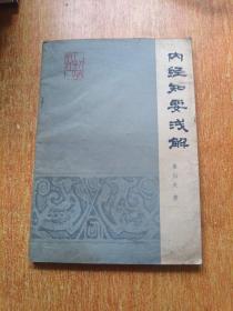 内经知要浅解