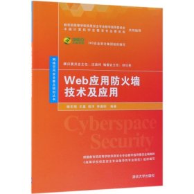 全新正版Web应用防火墙技术及应用/网络空间安全重点规划丛书9787302519553