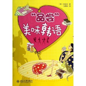 正版书“品尝”美味韩语