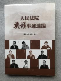 人民法院英模事迹选编（塑封略破）