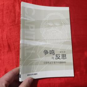 争鸣与反思——《资本论》若干问题探析【16开】