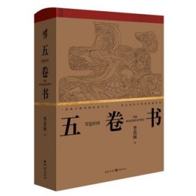 五卷书季羡林译普通图书/国学古籍/文学