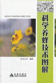 【正版新书】科学养蜂技术图解*-1