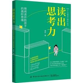 读出思力：用阅读开启孩子的高阶思维 素质教育 高莉 新华正版