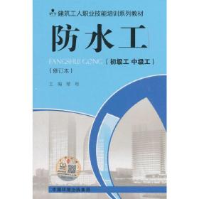防水工（初级工 中级工） （修订版）❤ 席珩 编 中国环境出版社9787511136510✔正版全新图书籍Book❤