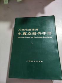 无线电通信用电真空器件手册
