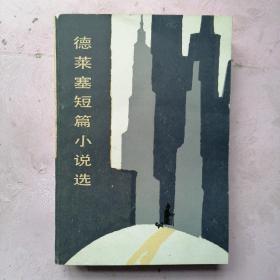 德莱塞短篇小说选