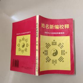 姓名新编校释