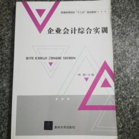 企业会计综合实训（普通高等院校“十三五”规划教材）