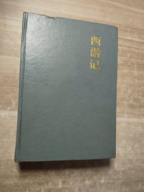 西游记（精装1994华夏出版社）