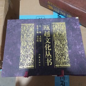 瓯越文化丛书(全十二册) 带外盒