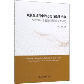 现代化进程中的道德与伦理建构(当代中国社会道德冷漠治理向度研究) 9787520337199 金颜 中国社科