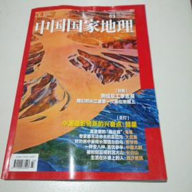 中国国家地理2022.3