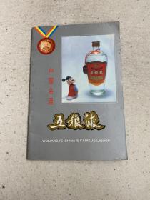 中国名酒五粮液宣传画册
