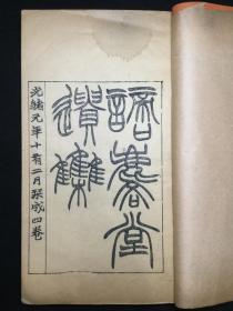 稀见清光绪刻本！【谪麐堂遗集】（存上册）德清戴朢，线装一册，刊刻不错，品相上佳。尺寸：26.3X15CM。