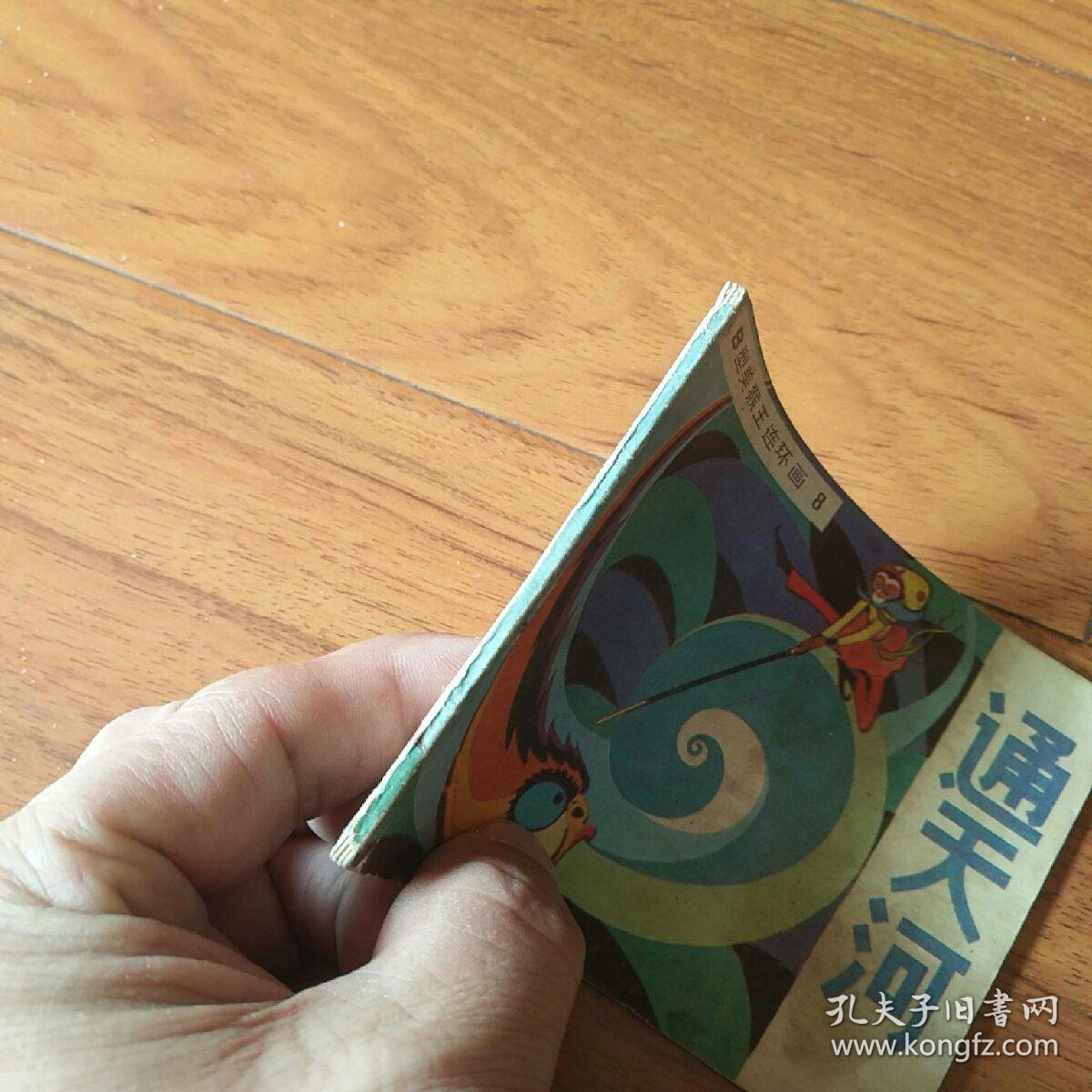 b型美猴王连环画,通天河