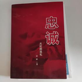 忠诚   火红的洗礼   （带作者签名，中国空军纪念邮票，赠送黄新拍照）