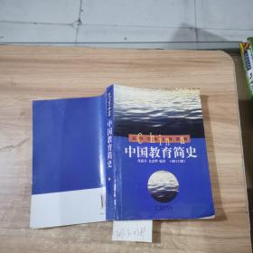 中国教育简史（修订版）