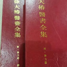 徐大椿医书全集
