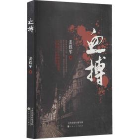 血搏 历史、军事小说 姜铁军 新华正版