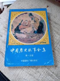 中国历史故事全集 第一分册