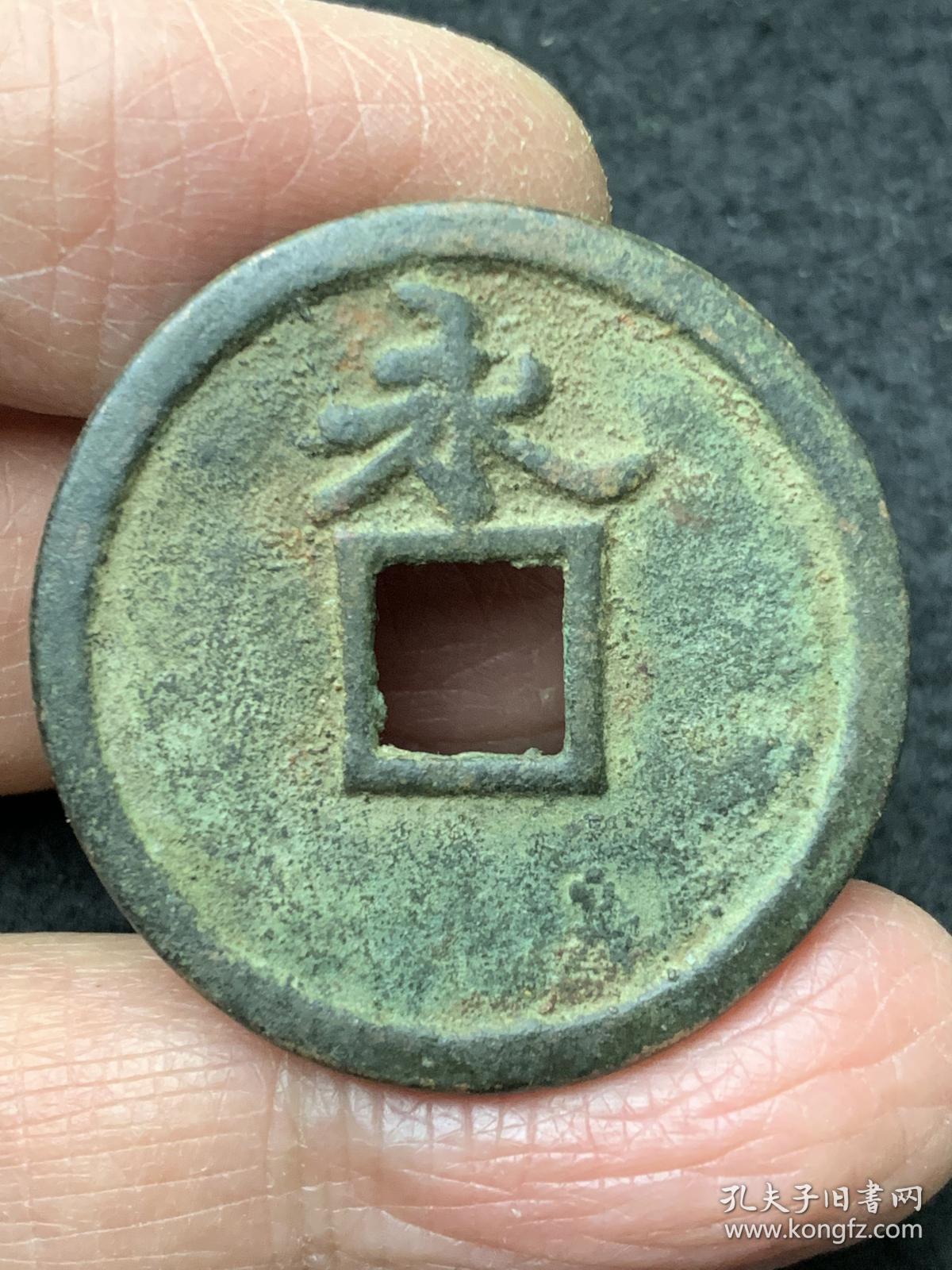 庆元通宝背永铁母