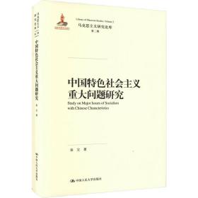 新华正版 中国特色社会主义重大问题研究 秦宣 9787300275031 中国人民大学出版社