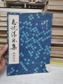 中国围棋古谱大系 :忘优清乐集 ：1988 一版一印