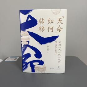 杨念群签名钤印+限量精装毛边本   瑕疵书，有磕碰、微损、上款信息等，随机发| 杨念群签名钤印+限量精装毛边本《“天命”如何转移：清朝“大一统”观的形成与实践》（精装 一版一印）
