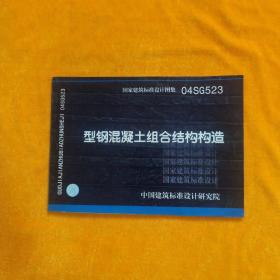 国家建筑标准设计图集 04SG523型钢混凝土组合结构构造