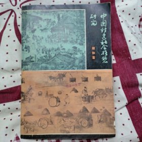 中国封建社会形态研究