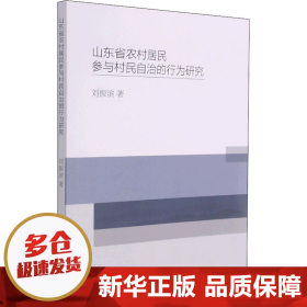 【正版新书】山东省农村居民参与村民自治的行为研究