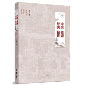 全新正版 中国话剧经典精讲 钟鸣 9787104049869 中国戏剧出版社