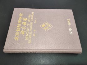 北京自然博物馆研究报告 第一卷1979-1982