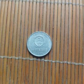 1992年一元流通硬币（国徽牡丹）保真