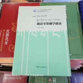 藏语零基础学拼读/GaKaWa藏语教学丛书