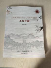 北京大学医学部学位与研究生教育工作手册 第五版
