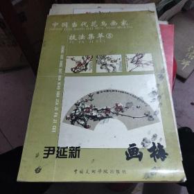 中国当代花鸟画家技法集萃.5.韩玮画葡萄
