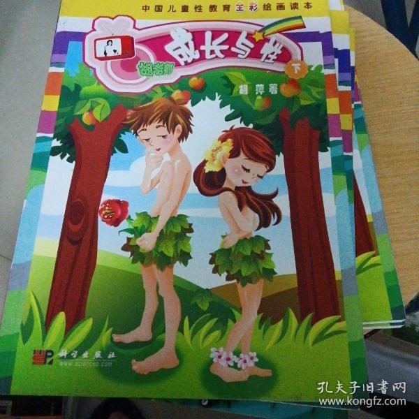 成长 与 性(下)～ 中国 儿童性 教育 全彩 绘画 读本(库存书)
